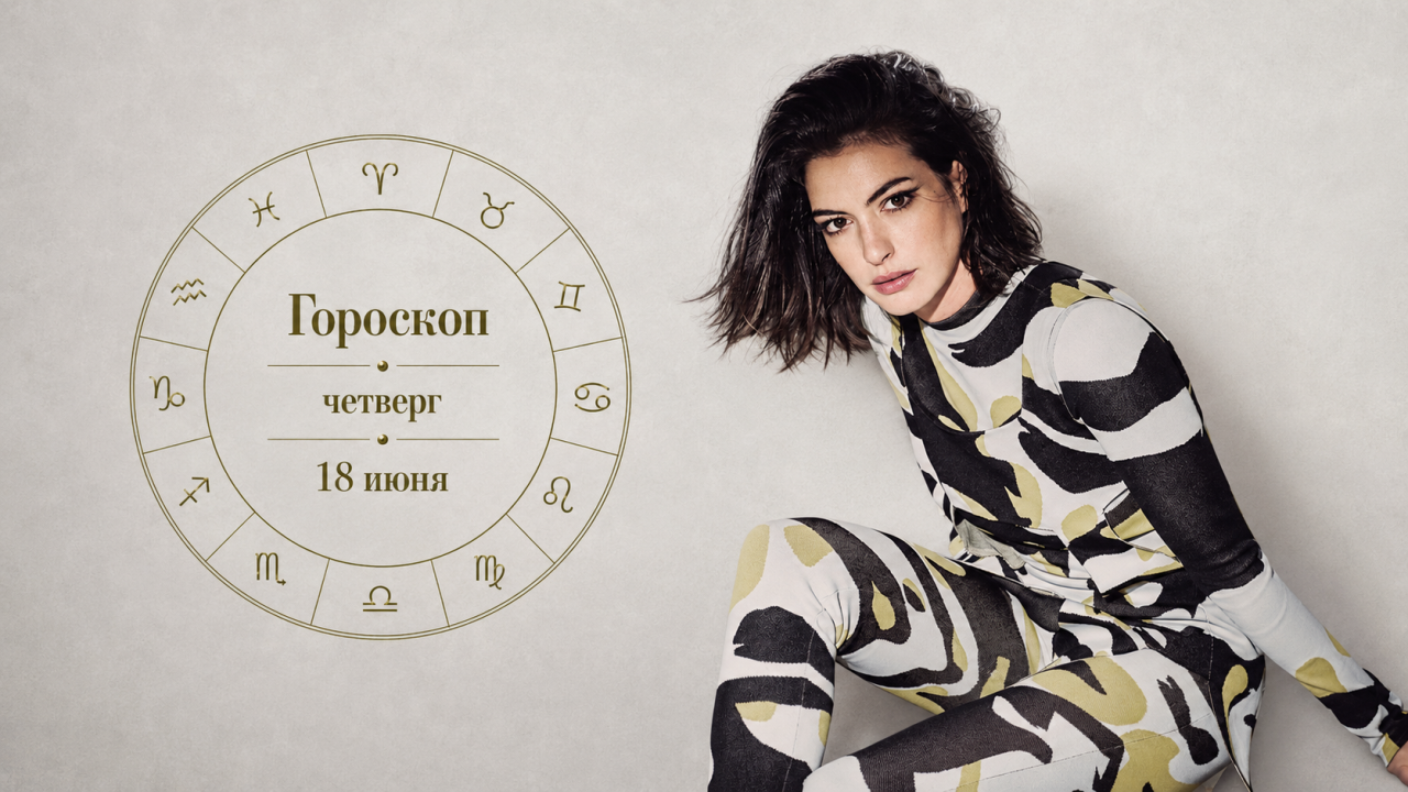 Стрельцы, Весы, Козероги и Близнецы в гороскопе на четверг 18 июня
