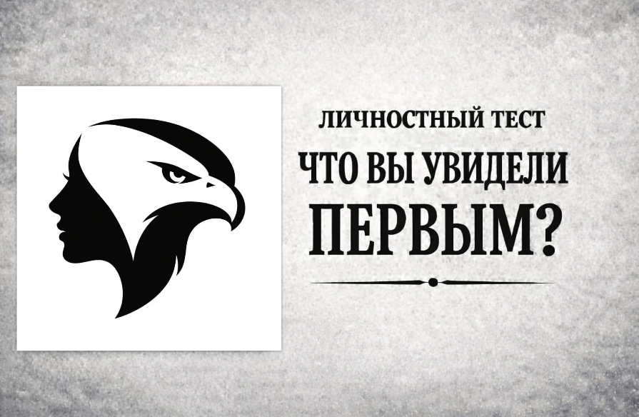Что вы увидели первым - женский силуэт или голову орла? Оптическая иллюзия покажет, какая сила сейчас ведёт вас по жизни