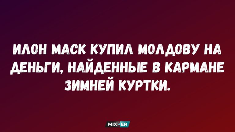 Лучшие анекдоты недели и зимняя куртка