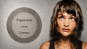 Близнецы, Скорпионы, Девы и Овны в ультракоротком гороскопе на среду 3 июня (+совет)