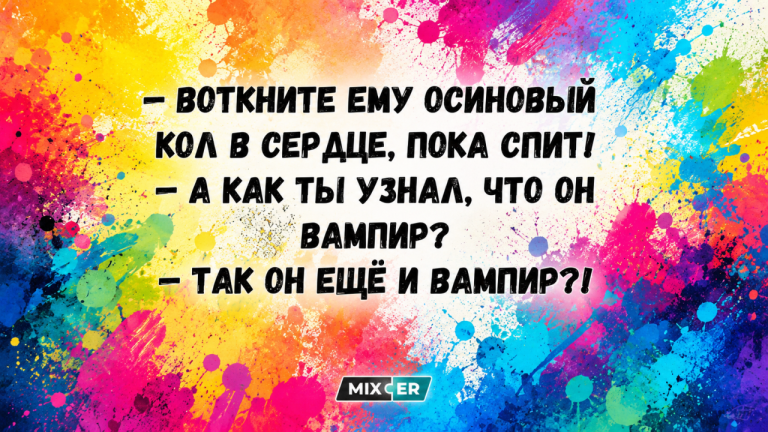 Юмор за день и осиновый кол