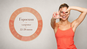 Овны, Раки, Весы и Раки в гороскопе на понедельник 22 июня