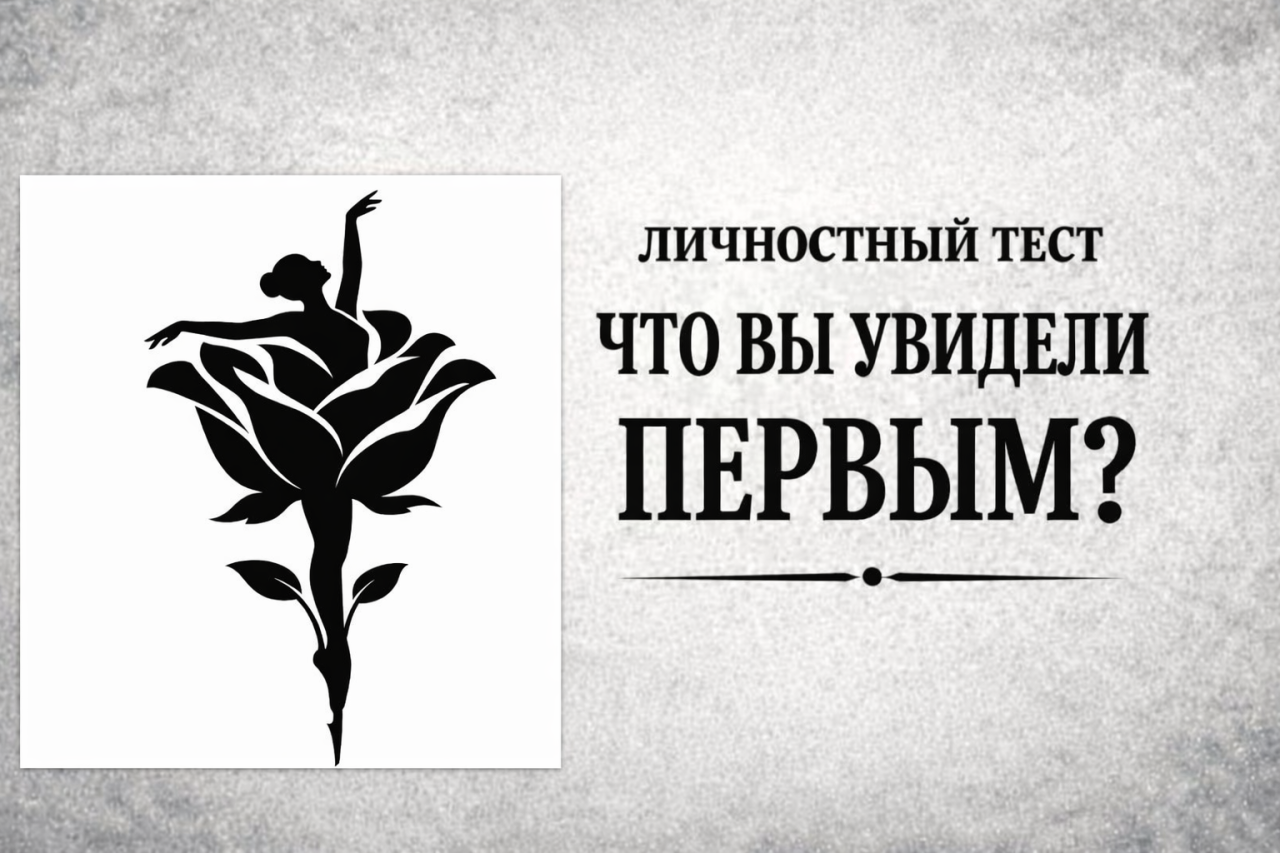 Что вы увидели первым - балерину или розу? Ответ покажет, живёте ли вы своей жизнью или чужими ожиданиями