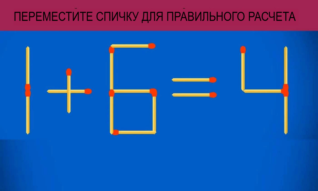 Мозг ищет ответ не там: сможете исправить этот пример одной спичкой?