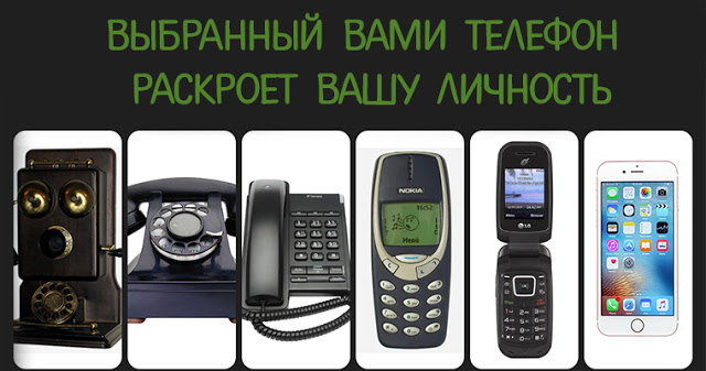 Один телефон из шести - и сразу понятно, что ты за человек
