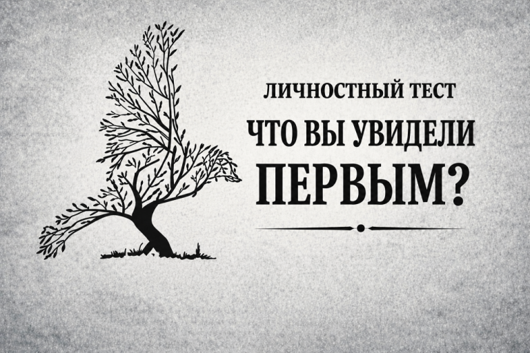 Птица или дерево? Оптическая иллюзия покажет, готовы ли вы к переменам, о которых пока даже не подозреваете