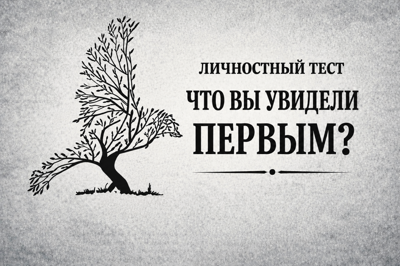 Птица или дерево? Оптическая иллюзия покажет, готовы ли вы к переменам, о которых пока даже не подозреваете