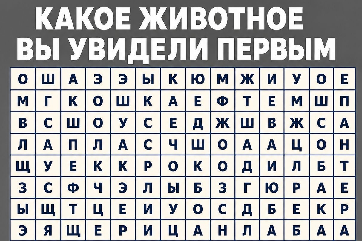 Тест: первое животное, которого заметил глаз - и кое-что важное о тебе уже ясно