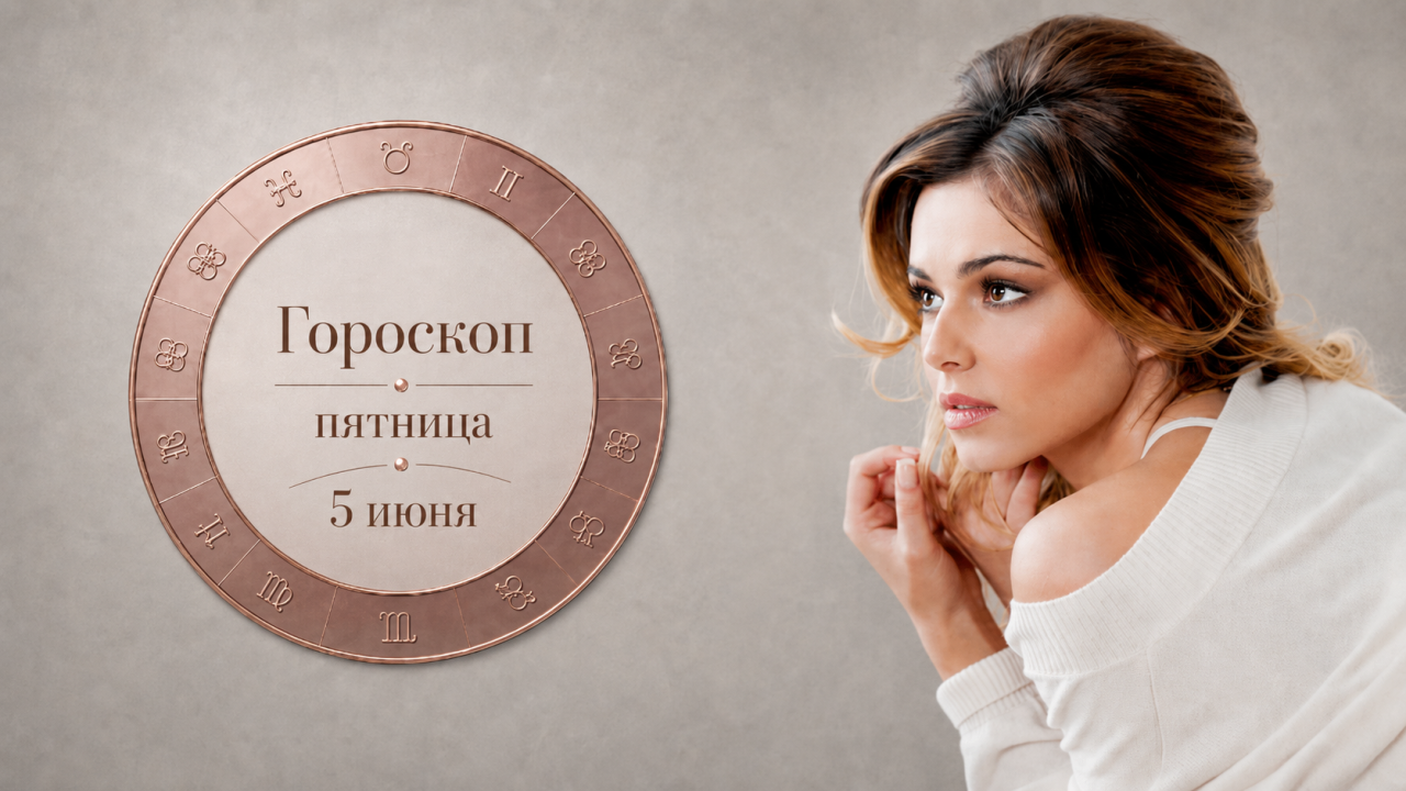 Скорпионы, Водолеи, Рыбы и Козероги в гороскопе на пятницу 5 июня
