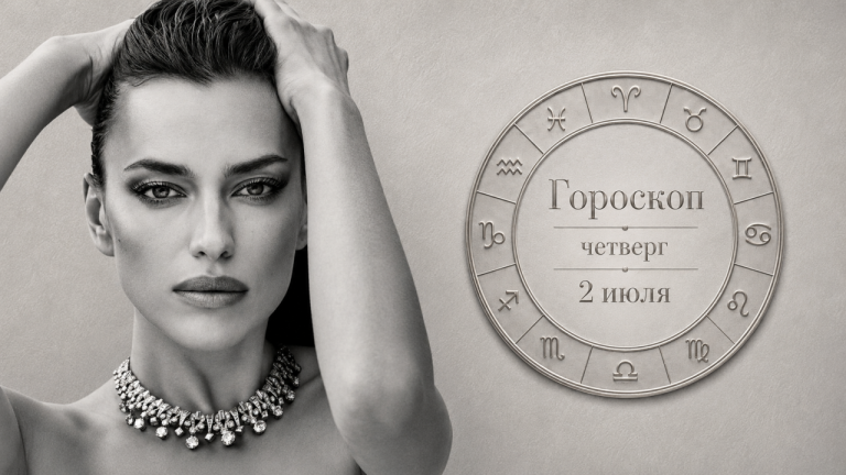 Рыбы, Львы, Девы и Овны в гороскопе на четверг 2 июля