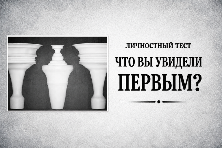 Оптическая иллюзия покажет, как вы принимаете самые важные решения: тест на восприятие с точностью 98%
