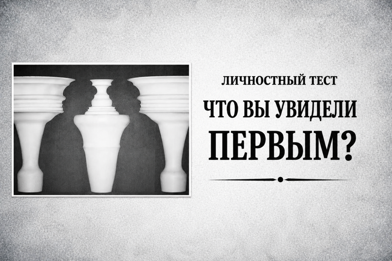 Оптическая иллюзия покажет, как вы принимаете самые важные решения: тест на восприятие с точностью 98%