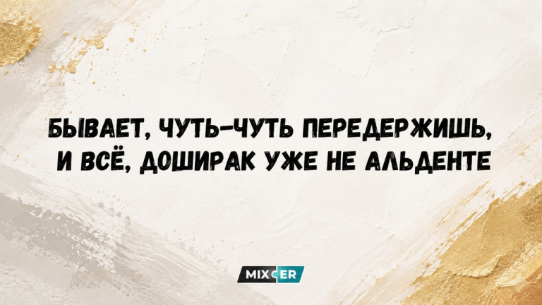 Юмор за день и альденте