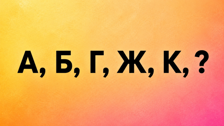 А, Б, Г, Ж, К, ?: буквенная цепочка на 20 секунд, где алфавит быстро перестает казаться таким простым