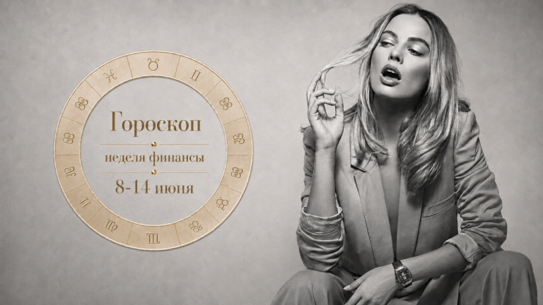 Львы, Близнецы, Рыбы и Девы в финансовом гороскопе на неделю 8-14 июня