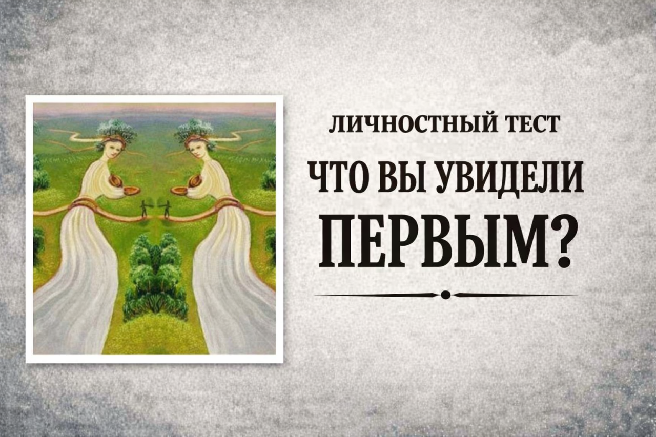Что вы увидели первым на этой картинке? Ответ покажет слабость, которую вы обычно не замечаете