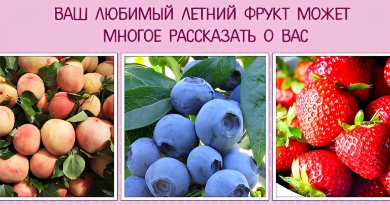 Персик, черника или клубника: психологический тест в три укуса