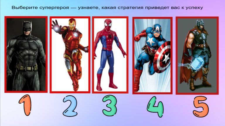 Выберите супергероя - и узнайте, какая жизненная стратегия сможет привести вас к успеху