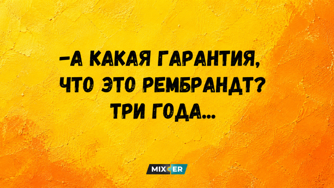 Юмор за день и Рембрандт