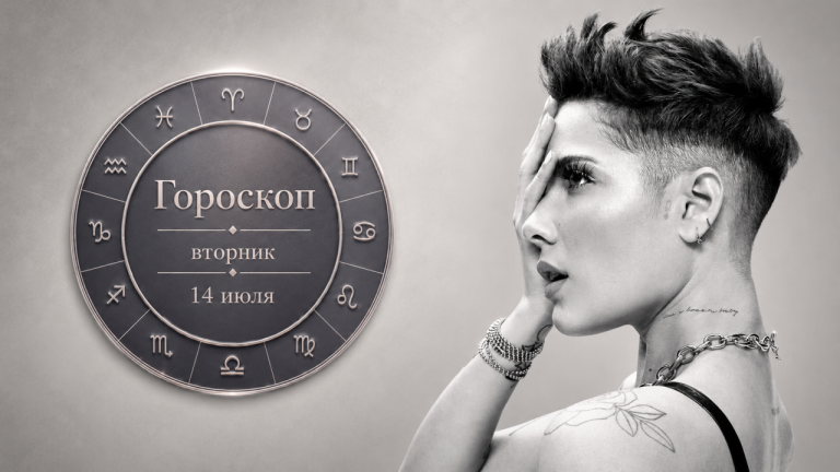 Раки, Львы, Весы и Девы в гороскопе на вторник 14 июля