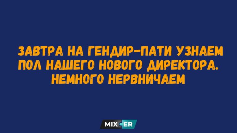 Мемы про работу - это когда ты лайкаешь пост про токсичный коллектив, а потом идёшь на планёрку с улыбкой