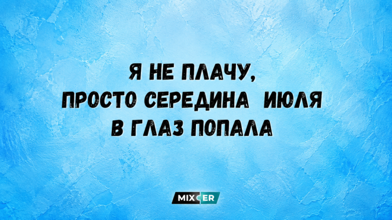 Юмор за день и середина июля