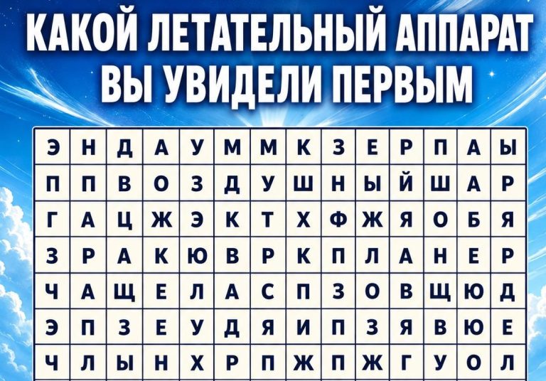Какой летательный аппарат вы заметили первым? Тест подскажет, как двигаться к цели
