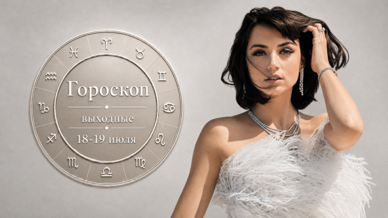 Гороскоп на выходные 18 и 19 июля: кому нужен воздух, а кому тишина