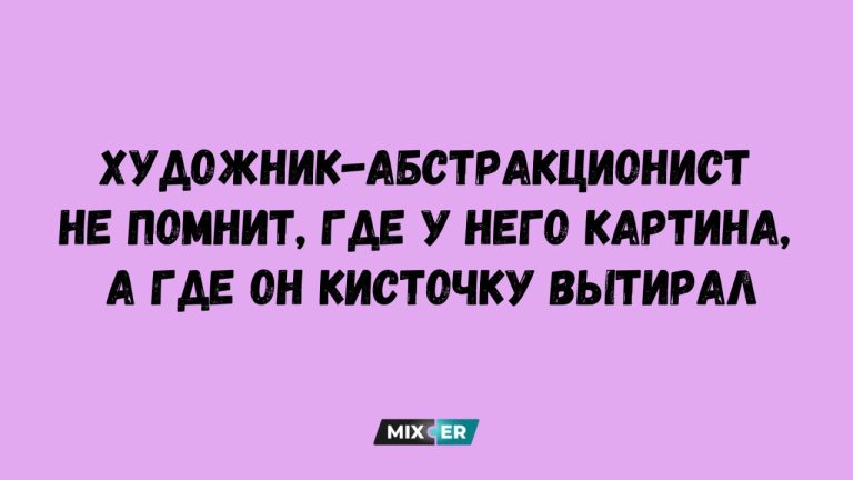 Юмор за день и художник- абстракционист