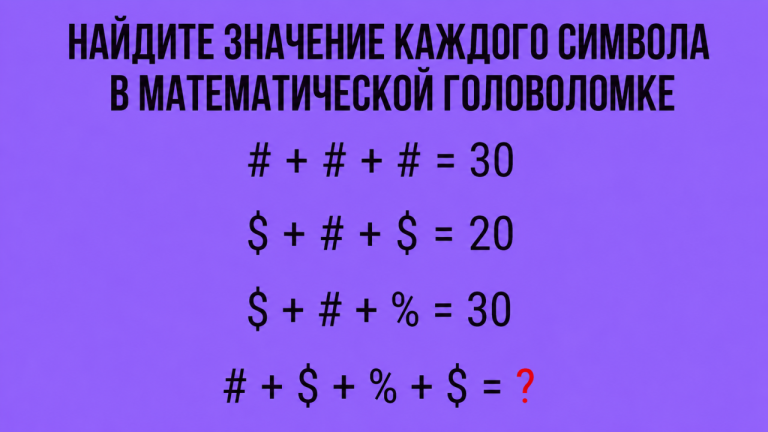 Математическая головоломка на 10 секунд: найдите значение каждого символа и проверьте свою логику