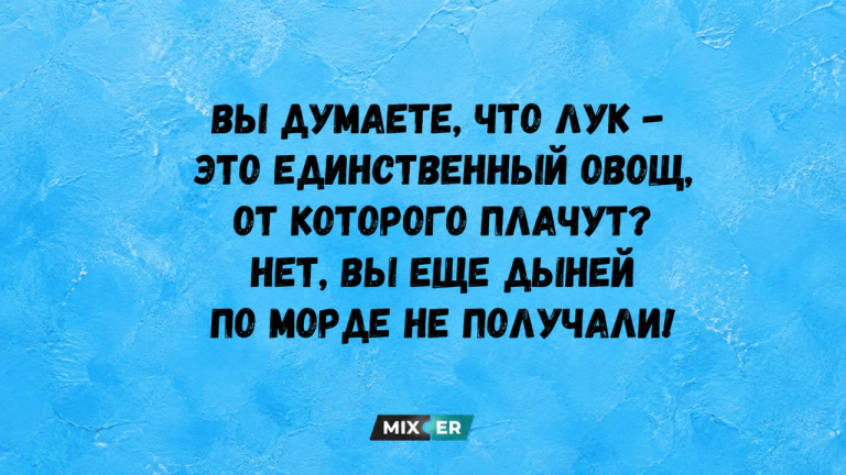 Юмор за день, лук и дыня