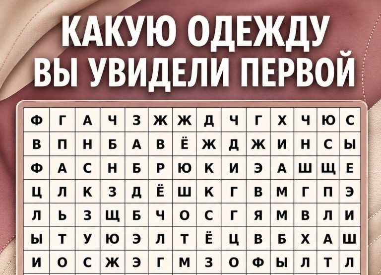 Какую одежду вы увидели первой в этой таблице букв? Психологический тест на то, что сейчас управляет решениями
