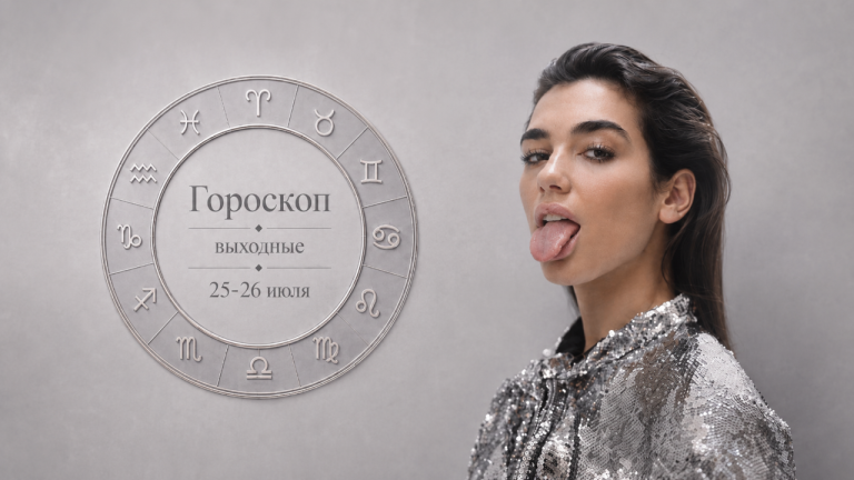 Гороскоп на выходные 25 и 26 июля: кому пора решиться, а кому сбавить темп