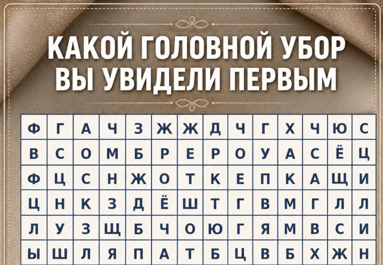 Мозг уже сделал выбор: первый замеченный головной убор раскроет, что происходит внутри