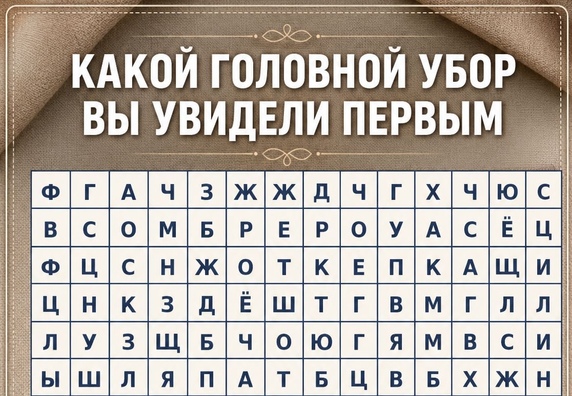 Мозг уже сделал выбор: первый замеченный головной убор раскроет, что происходит внутри