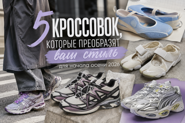 Минимализм уходит в сторону: 5 пар кроссовок, которые мгновенно меняют образ