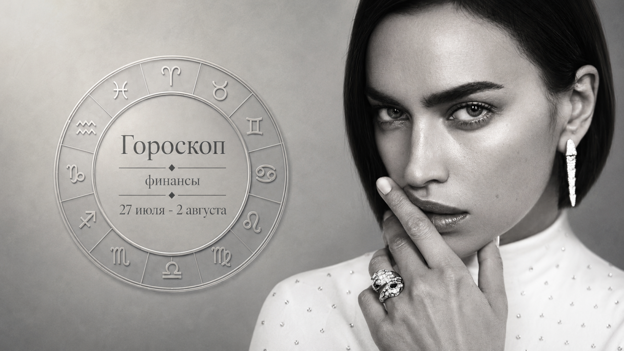 Финансовый гороскоп на неделю 27 июля - 2 августа: кто встретит август с деньгами, а кто с красивым пакетом