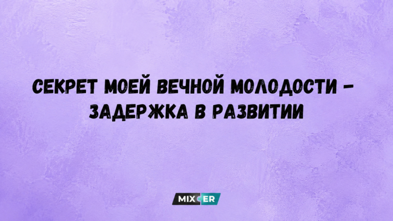 Юмор за день и секрет вечной молодости