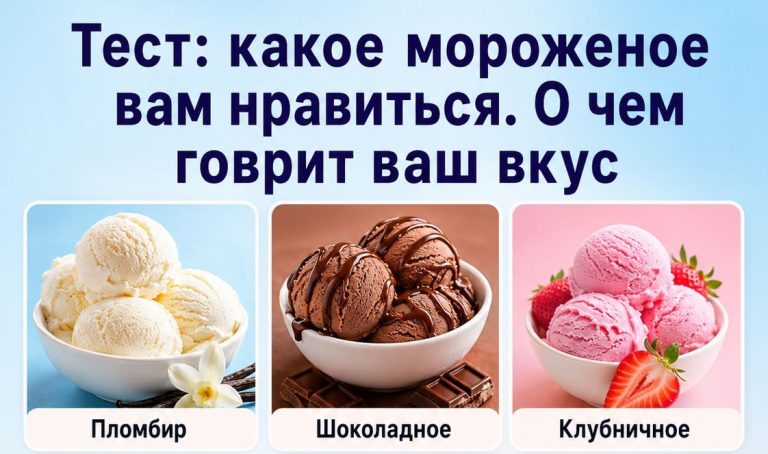 Пломбир, эскимо или фисташка? Один выбор - и совсем другой взгляд на себя