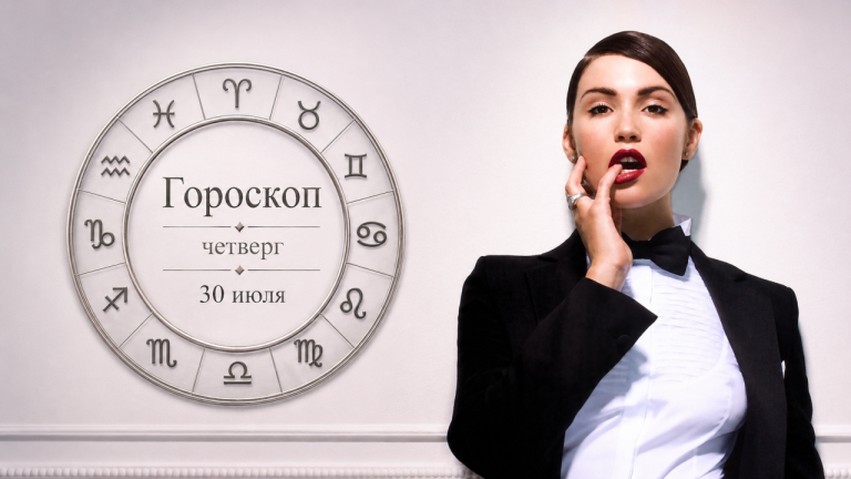 Девы, Водолеи, Раки и Близнецы в гороскопе на четверг 30 июля