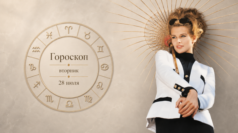 Рыбы, Близнецы, Раки и Водолеи в гороскопе на вторник 28 июля