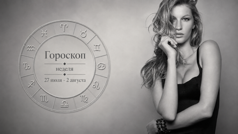 Гороскоп на неделю 27 июля - 2 августа: кто войдёт в август легче, а кто снова всё потащит на себе