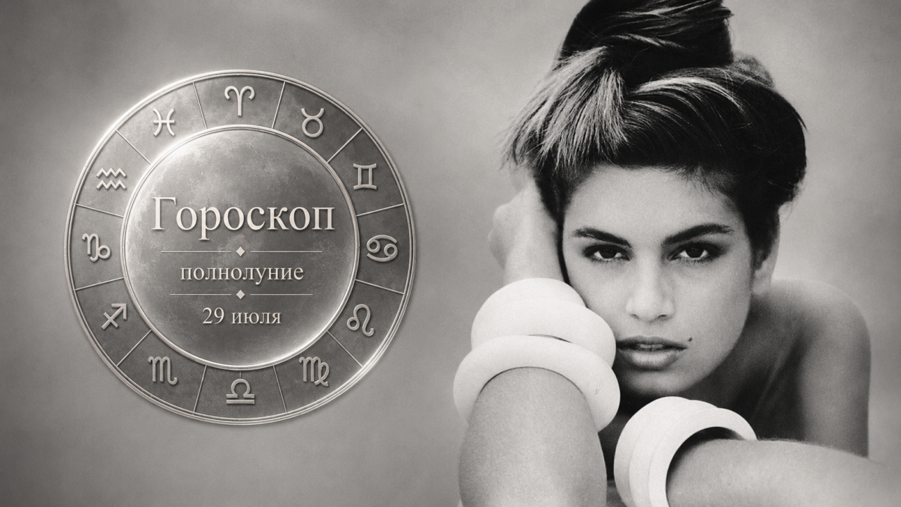 🌕 Полнолуние 29 июля: что принесет Оленья Луна Козерогам, Скорпионам и Львам, и как провести этот день