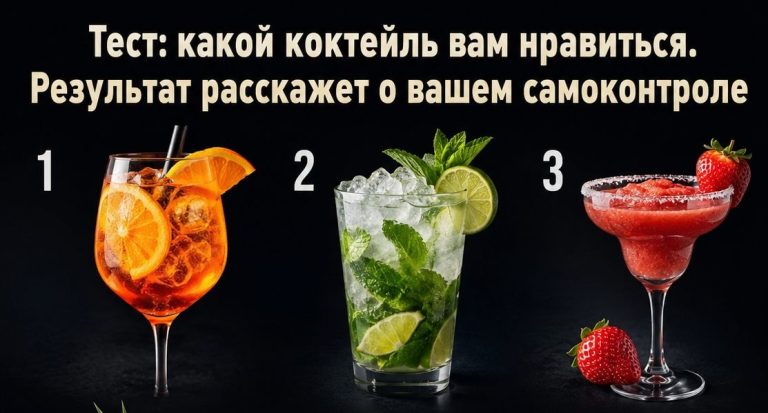 Выберите коктейль - и узнайте, насколько крепко вы держите себя в руках