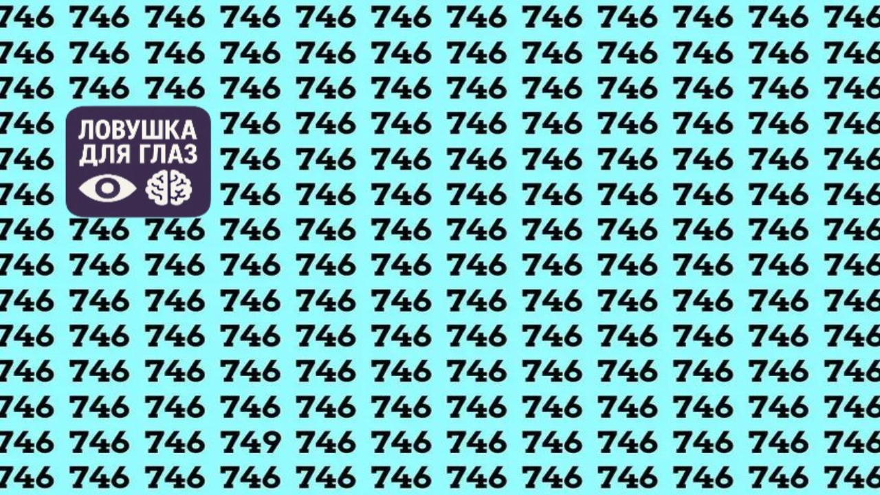 Тест для самых внимательных: среди десятков «746» спряталось одно лишнее число. Успеете найти его за 20 секунд?