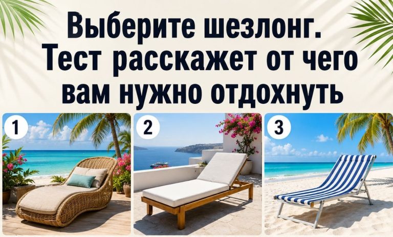 Выберите один из 9 шезлонгов и узнайте, какая усталость незаметно лишает вас сил