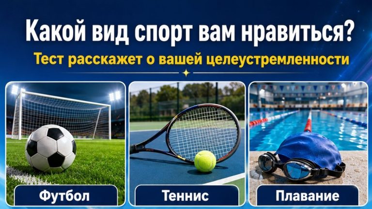 Тест: выберите вид спорта и узнайте, почему ваши цели иногда убегают быстрее вас