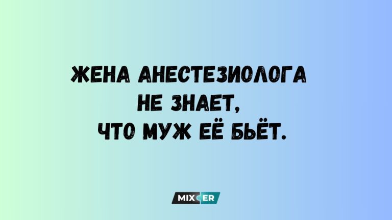 Юмор за день и жена анестезиолога