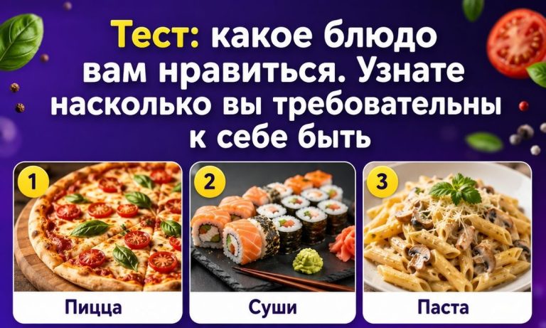 Тест без подвоха: выберите любимое блюдо и узнайте, насколько вы требовательны к себе