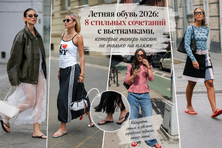 Летняя обувь 2026: 8 стильных сочетаний с вьетнамками, которые заставят забыть, что они «только для пляжа»